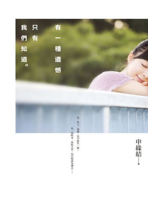 cover image of 有一種遺憾只有我們知道